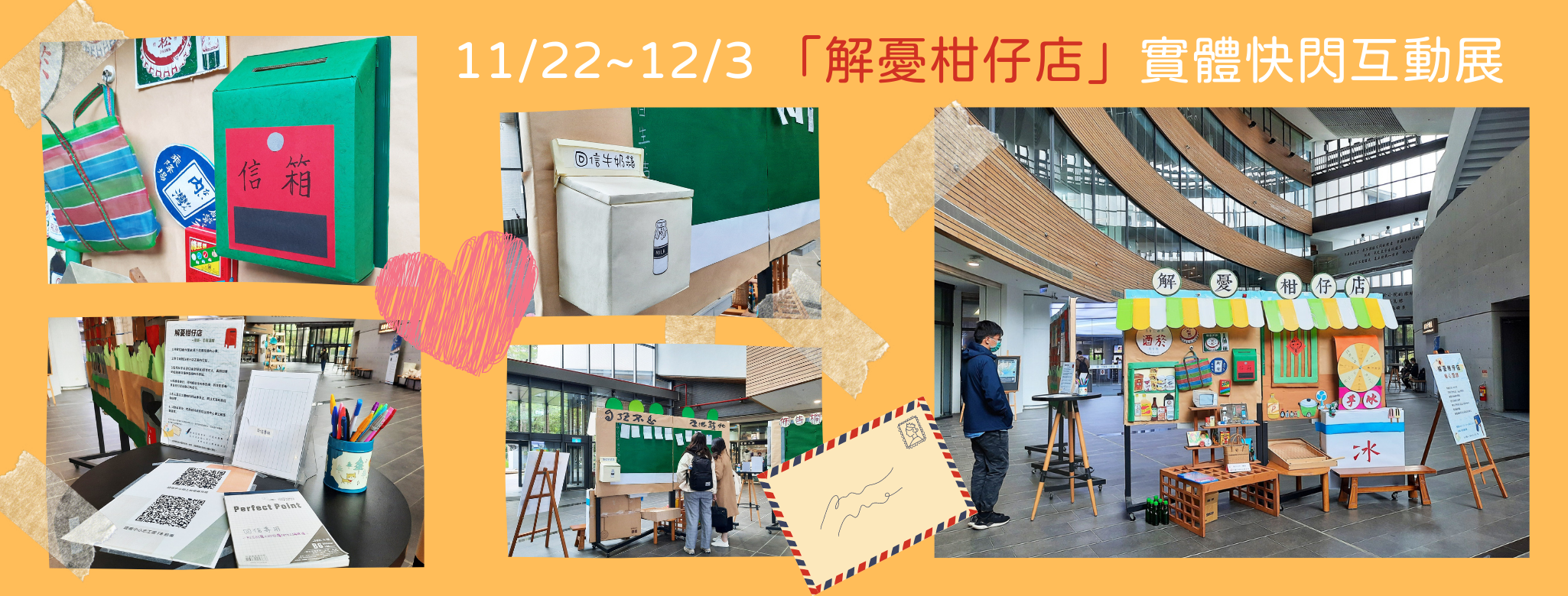 110-11-22~12-3「解憂柑仔店」實體快閃互動展